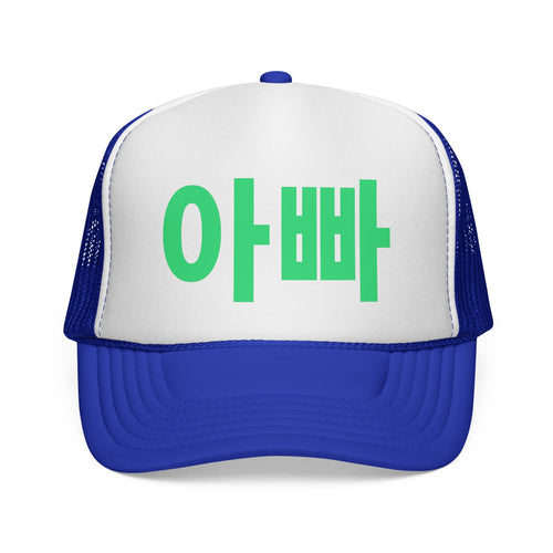 '아빠' Dad Trucker hat