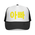 '아빠' Dad Trucker hat